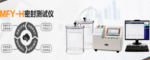 賽成科技玻璃瓶、塑料等藥包材新款多通道密封試驗(yàn)儀