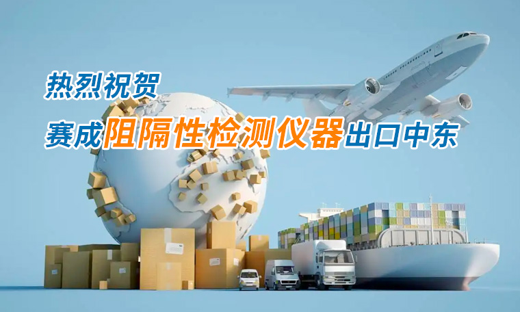 賽成四腔透濕性測試儀出口中東國家，再獲國際贊譽